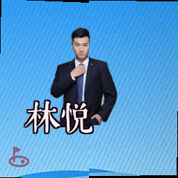 林悦